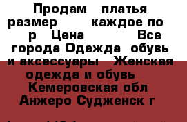 Продам 2 платья размер 48-50 каждое по 1500р › Цена ­ 1 500 - Все города Одежда, обувь и аксессуары » Женская одежда и обувь   . Кемеровская обл.,Анжеро-Судженск г.